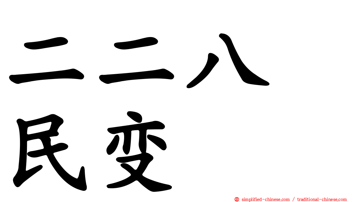 二二八　民变